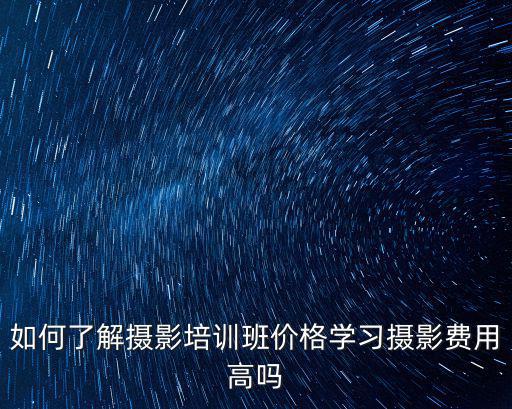 佛山攝影培訓班學費多少,學習攝影費用高嗎