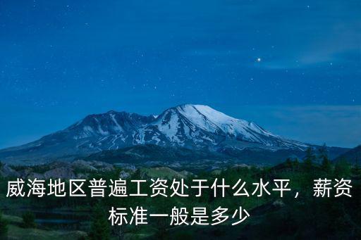 山東威海公務員工資多少,薪資標準一般是多少