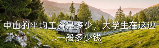 中山的平均工資是多少，大學(xué)生在這邊一般多少錢
