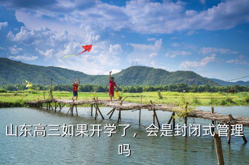 山東高三如果開學了，會是封閉式管理嗎