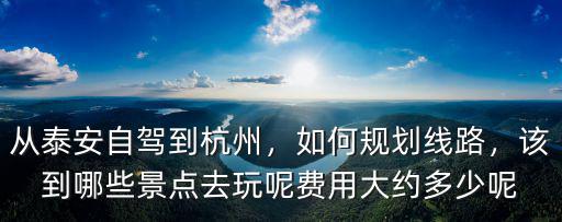 泰安到南平高速費(fèi)用多少,費(fèi)用大約多少呢