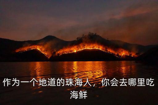 珠海富人都喜歡去哪里,珠海人喜歡到哪里逛街