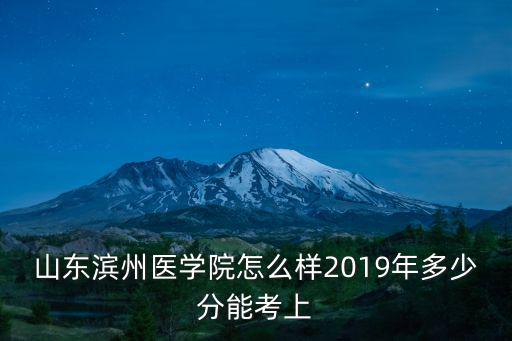 濱州醫學院專業學費多少,山東濱州醫學院怎么樣