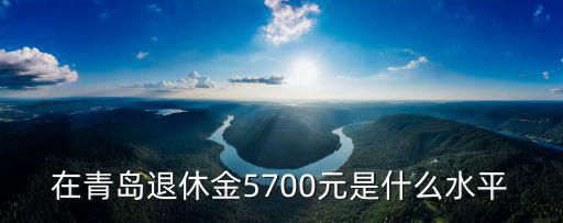 青島私企退休后多少退休金,退休7200元退休金