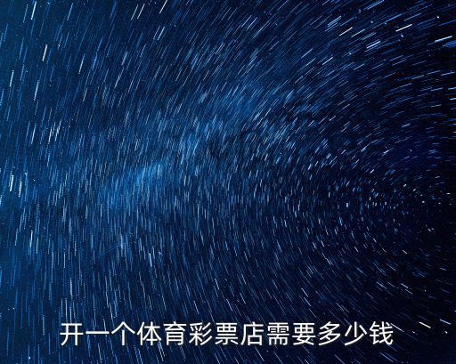 開一個體育彩票店需要多少錢