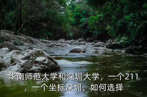 深圳華南師范大學有多少學生,華南師范大學畢業