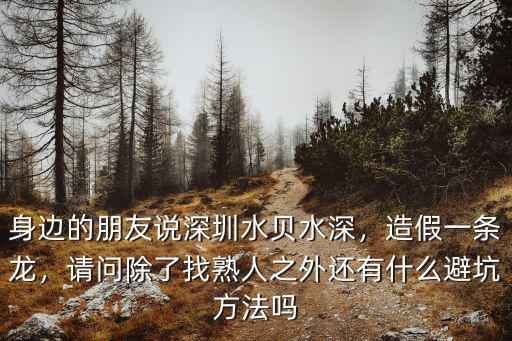 深圳水貝怎么問價格,身邊的朋友說深圳水貝水深