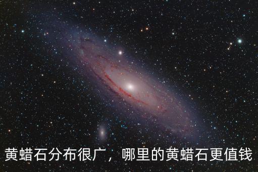 黃蠟石分布很廣，哪里的黃蠟石更值錢