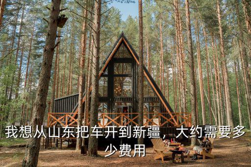 杭州到新疆開(kāi)車(chē)路費(fèi)多少錢(qián),從杭州開(kāi)車(chē)到新疆庫(kù)爾勒
