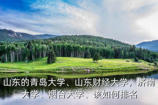 山東青島大學中國排名多少多少,山東青島有多少好大學