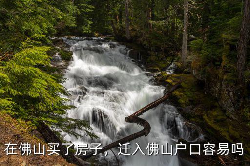 在佛山買了房怎么轉戶口,在佛山買了房子