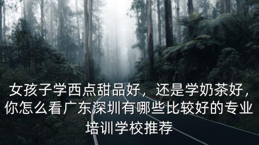 廣州學做奶茶去哪里比較好,去哪里學習好呢