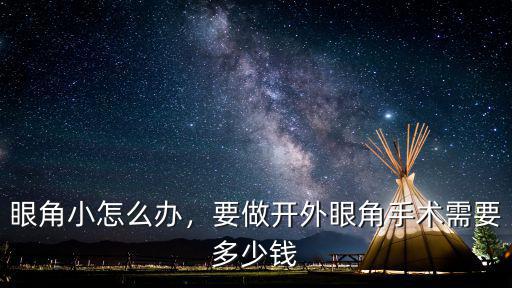 臺(tái)州開眼角需要多少錢,要做開外眼角手術(shù)需要多少錢