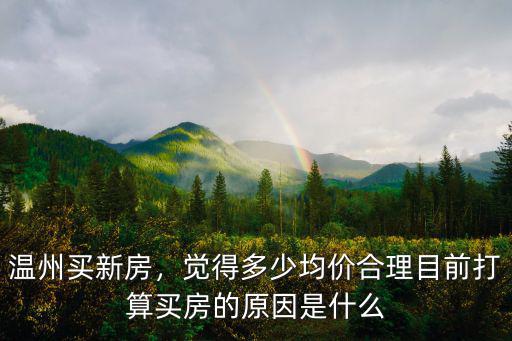 溫州房價收入比多少合理,房價收入比多少算合理