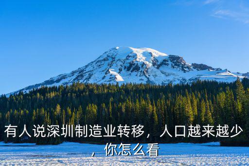 有人說深圳制造業轉移，人口越來越少，你怎么看