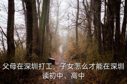 父母在深圳打工，子女怎么才能在深圳讀初中、高中