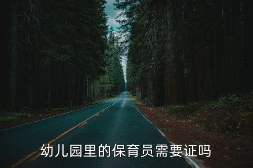 深圳幼兒園保育員資格證怎么考,幼兒園的保育證好考嗎