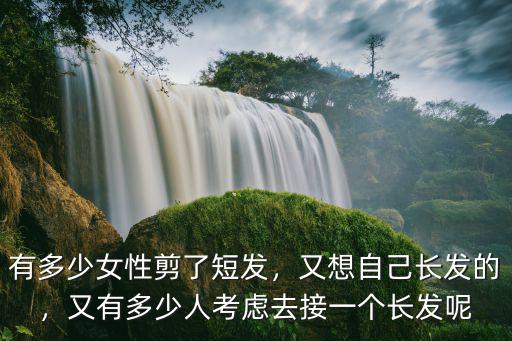 超短發接長發寧波多少錢,又想自己長發的