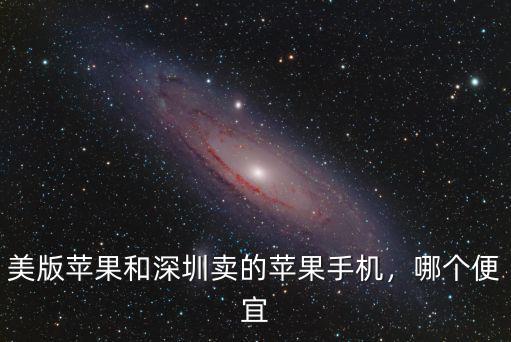 美版蘋果和深圳賣的蘋果手機(jī)，哪個(gè)便宜