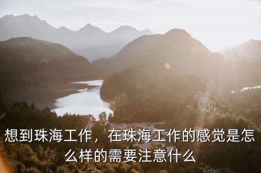 珠海社工的工作怎么樣,社工工作怎么樣