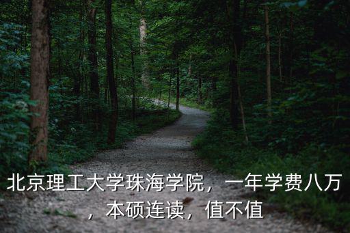 北理工大學珠海分校學費多少,北京理工大學珠海學院
