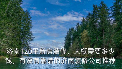 濟南本地的二手房裝修多少錢,濟南120平新房裝修