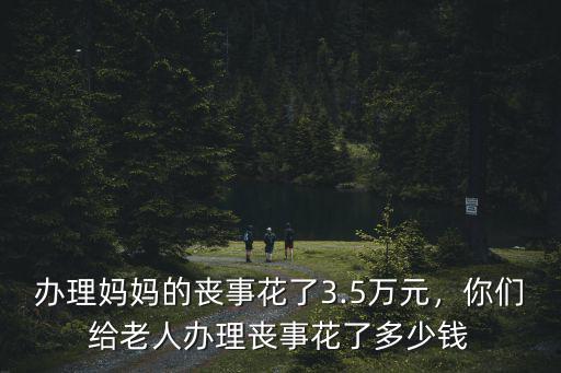 棗莊出殯花多少錢,大概會花多少錢