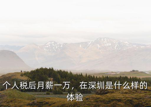 個人稅后月薪一萬，在深圳是什么樣的體驗