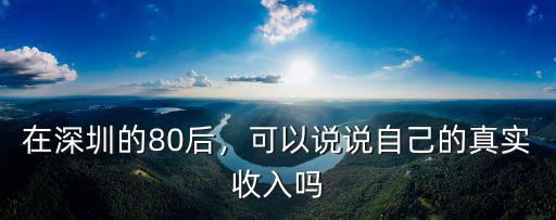 在廣東的深圳工作怎么樣,在深圳的80后