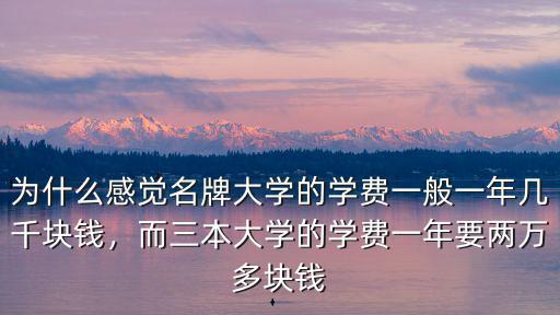 杭州三本一年學費多少錢,三本一年學費要一萬五