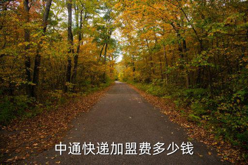 中通快運濰坊加盟費多少錢,中通快運加盟費多少