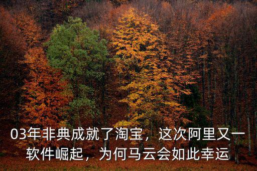 03年非典成就了淘寶，這次阿里又一軟件崛起，為何馬云會如此幸運