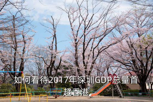 如何看待2017年深圳GDP總量首超香港