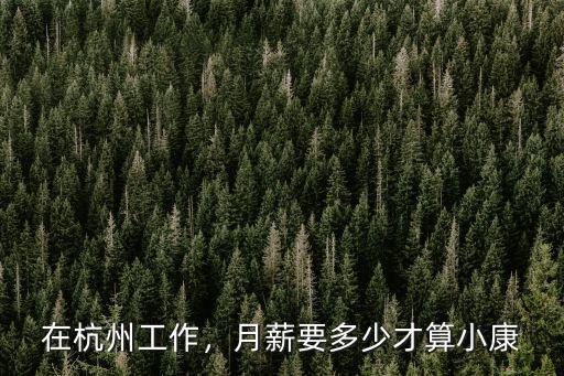 在杭州工作，月薪要多少才算小康