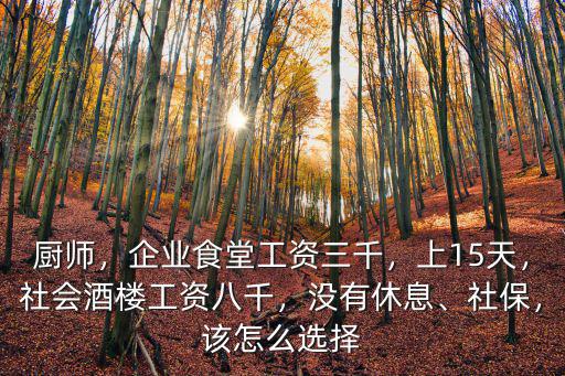 寧波食堂廚師工資是多少,廚師的工資多少錢