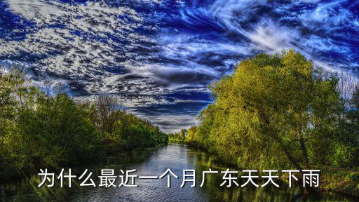 廣東這幾天怎么天天下雨,廣州這天氣天天下雨怎么旅游