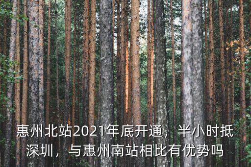 惠州北站和惠州南站哪里發展潛力大,惠州北站2021年底開通