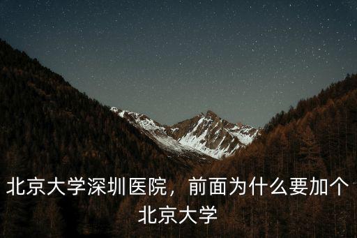 北京大學深圳市怎么掛號,前面為什么要加個北京大學