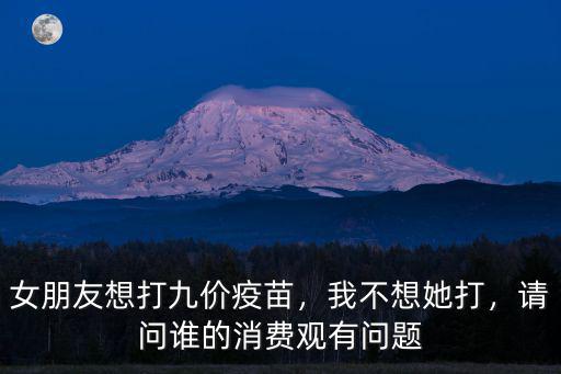 青島打九價疫苗多少錢,女朋友想打九價疫苗