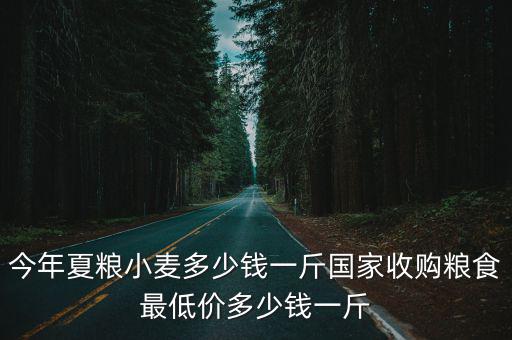 山東收葫蘆是多少錢一斤,今年夏糧小麥多少錢一斤