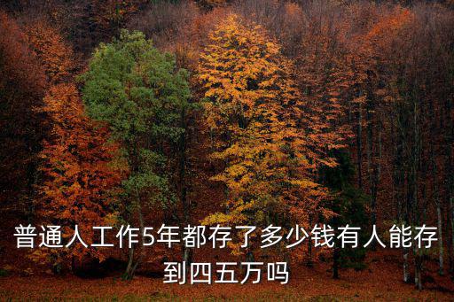 普通人工作5年都存了多少錢有人能存到四五萬(wàn)嗎