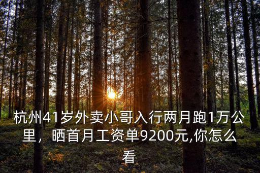 生手在杭州跑外賣一天多少錢,一天跑12小時