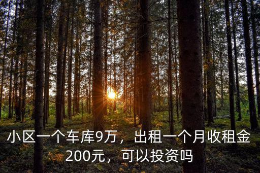 寧波小區車位租多少一個月,小區一個車庫9萬