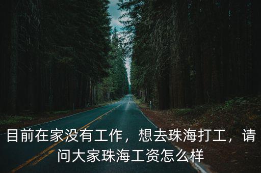 珠海光緯金電底薪多少,惠州底薪是多少