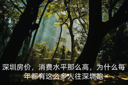 深圳房價，消費水平那么高，為什么每年都有這么多人往深圳跑