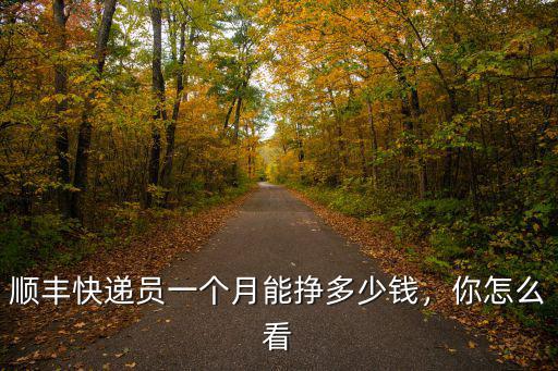 廣州順豐快遞員工資一般多少錢一個月,在廣州做順豐快遞員
