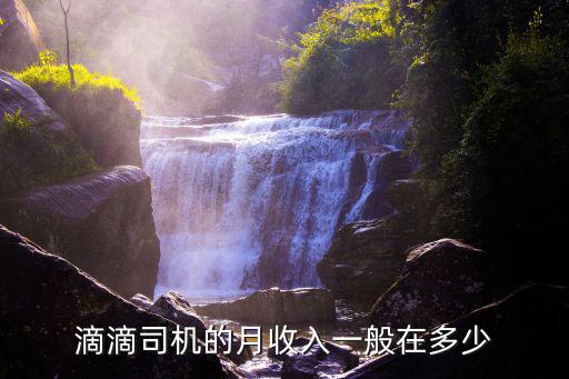 滴滴司機(jī)的月收入一般在多少