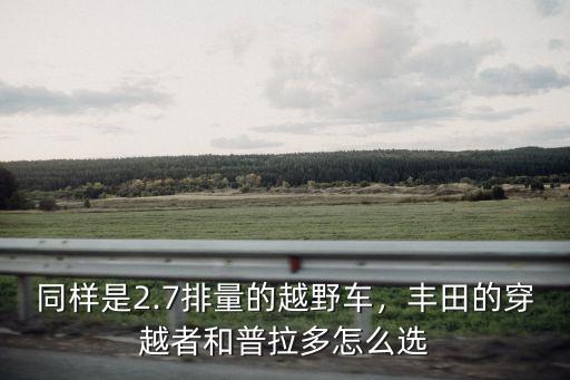 東莞哪里能買豐田穿越者,豐田的穿越者和普拉多怎么選