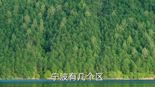 寧波下面有多少個區(qū)縣,寧波有幾個區(qū)