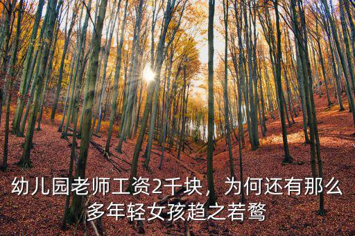 東莞民辦幼兒園老師工資是多少,幼兒園老師工資2千塊